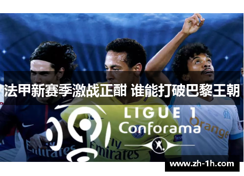 法甲新赛季激战正酣 谁能打破巴黎王朝