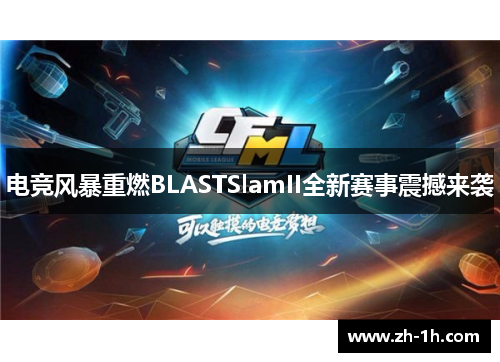 电竞风暴重燃BLASTSlamII全新赛事震撼来袭