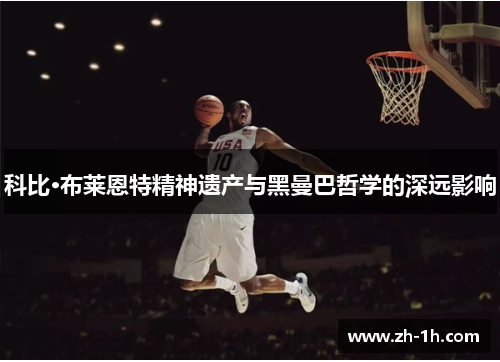 科比·布莱恩特精神遗产与黑曼巴哲学的深远影响