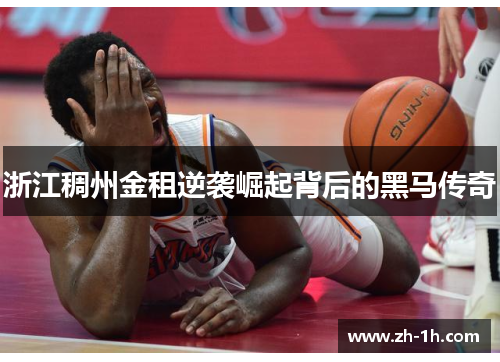 浙江稠州金租逆袭崛起背后的黑马传奇