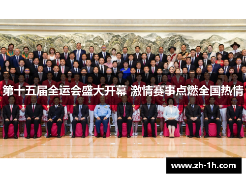 第十五届全运会盛大开幕 激情赛事点燃全国热情