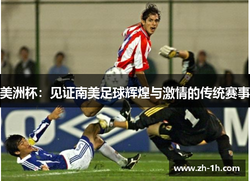 美洲杯：见证南美足球辉煌与激情的传统赛事