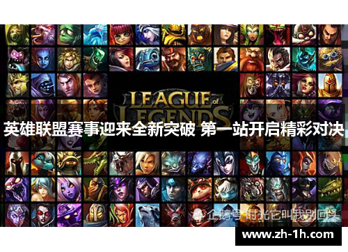 英雄联盟赛事迎来全新突破 第一站开启精彩对决