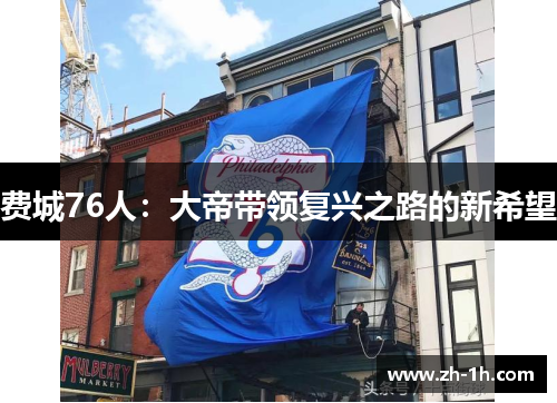费城76人：大帝带领复兴之路的新希望