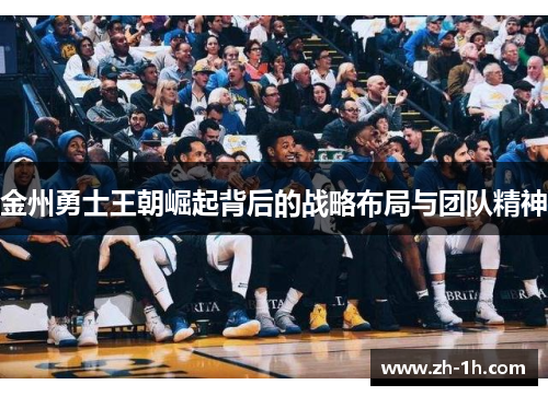 金州勇士王朝崛起背后的战略布局与团队精神