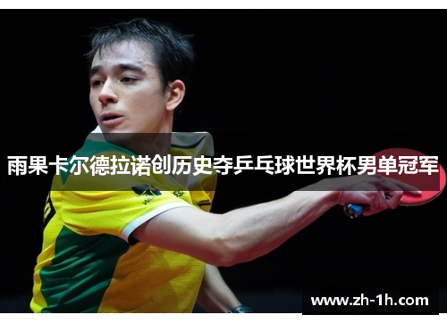 雨果卡尔德拉诺创历史夺乒乓球世界杯男单冠军