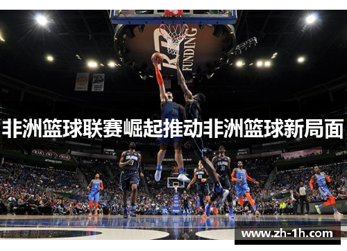 非洲篮球联赛崛起推动非洲篮球新局面