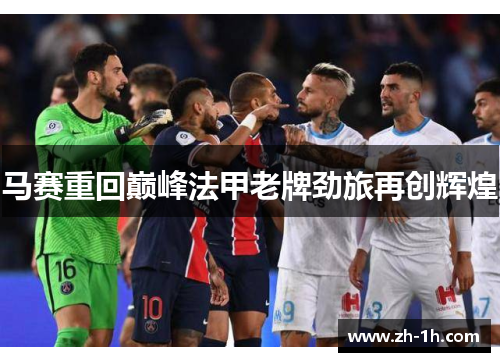 马赛重回巅峰法甲老牌劲旅再创辉煌