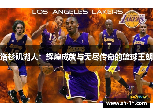 洛杉矶湖人：辉煌成就与无尽传奇的篮球王朝