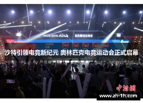 沙特引领电竞新纪元 奥林匹克电竞运动会正式启幕