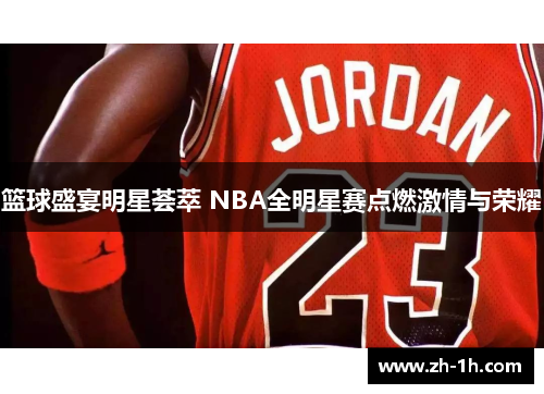 篮球盛宴明星荟萃 NBA全明星赛点燃激情与荣耀