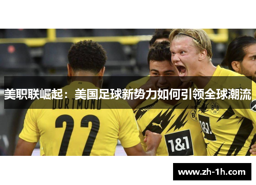 美职联崛起：美国足球新势力如何引领全球潮流