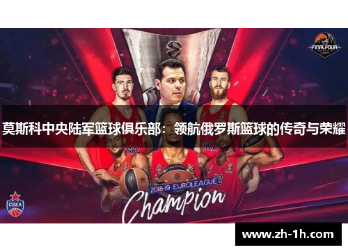 莫斯科中央陆军篮球俱乐部：领航俄罗斯篮球的传奇与荣耀