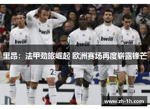 里昂：法甲劲旅崛起 欧洲赛场再度崭露锋芒