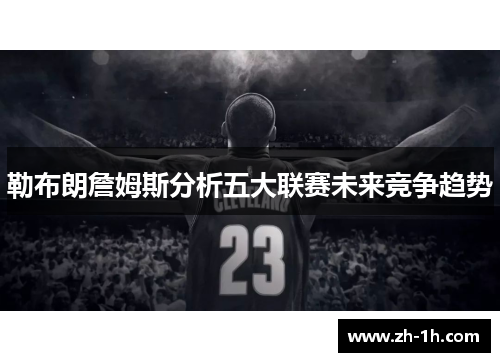 勒布朗詹姆斯分析五大联赛未来竞争趋势