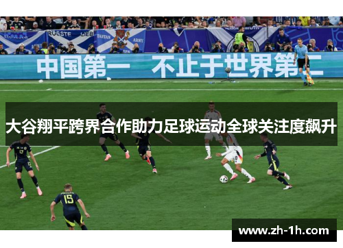 大谷翔平跨界合作助力足球运动全球关注度飙升