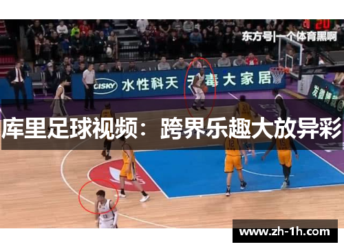 库里足球视频：跨界乐趣大放异彩