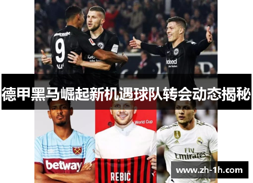 德甲黑马崛起新机遇球队转会动态揭秘