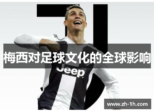 梅西对足球文化的全球影响
