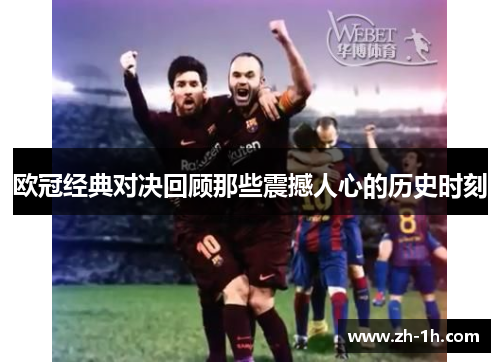 欧冠经典对决回顾那些震撼人心的历史时刻