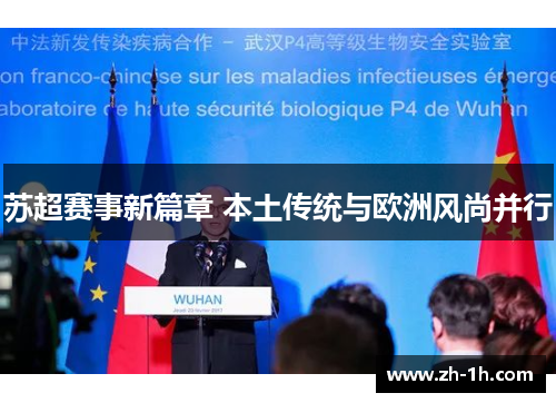 苏超赛事新篇章 本土传统与欧洲风尚并行