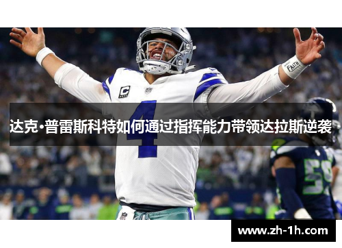 达克·普雷斯科特如何通过指挥能力带领达拉斯逆袭