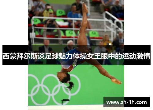西蒙拜尔斯谈足球魅力体操女王眼中的运动激情