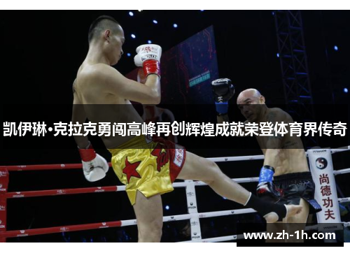 凯伊琳·克拉克勇闯高峰再创辉煌成就荣登体育界传奇