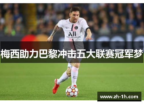 梅西助力巴黎冲击五大联赛冠军梦