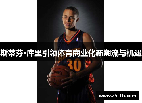斯蒂芬·库里引领体育商业化新潮流与机遇