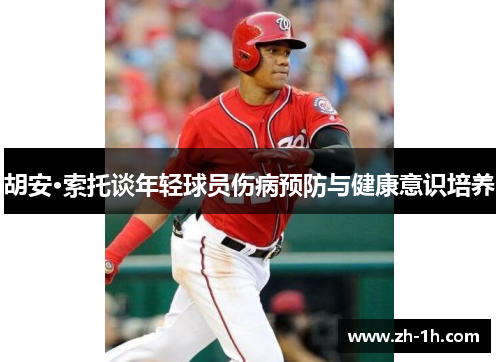 胡安·索托谈年轻球员伤病预防与健康意识培养