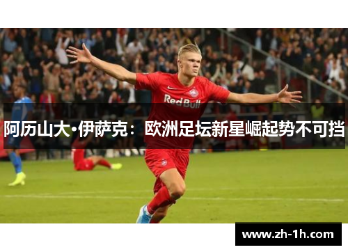 阿历山大·伊萨克：欧洲足坛新星崛起势不可挡