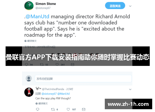 曼联官方APP下载安装指南助你随时掌握比赛动态