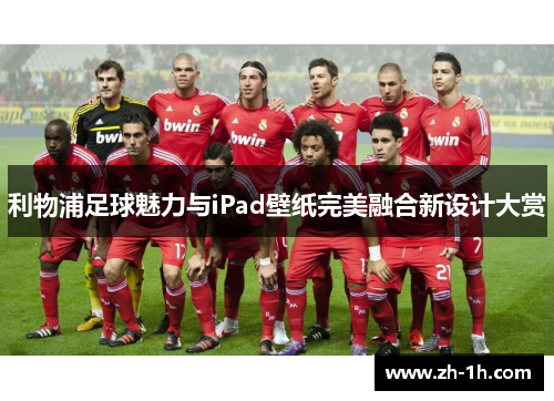 利物浦足球魅力与iPad壁纸完美融合新设计大赏