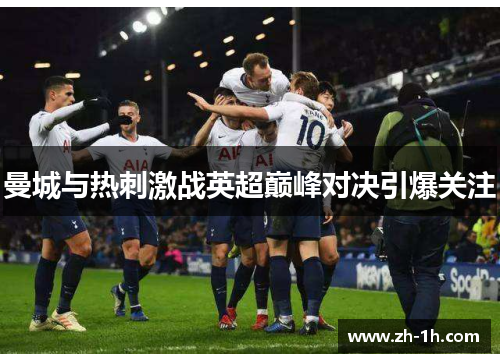 曼城与热刺激战英超巅峰对决引爆关注