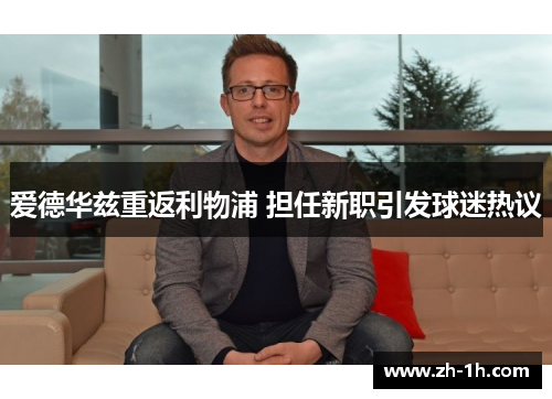 爱德华兹重返利物浦 担任新职引发球迷热议