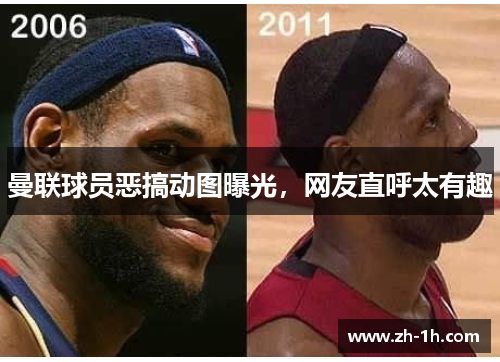 曼联球员恶搞动图曝光，网友直呼太有趣