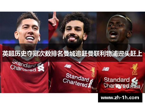 英超历史夺冠次数排名曼城追赶曼联利物浦迎头赶上