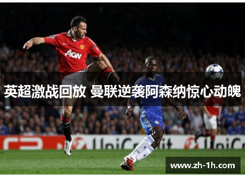 英超激战回放 曼联逆袭阿森纳惊心动魄