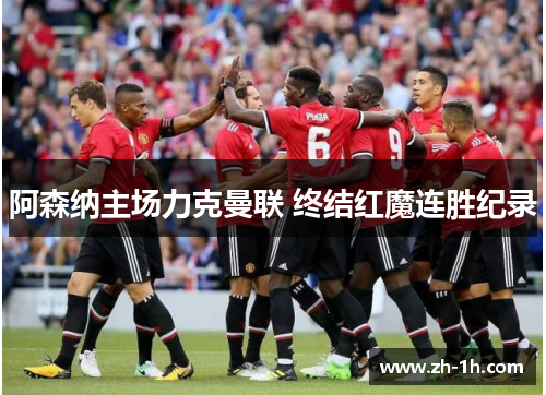 阿森纳主场力克曼联 终结红魔连胜纪录