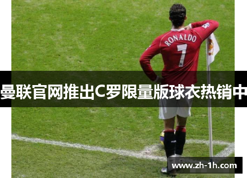 曼联官网推出C罗限量版球衣热销中