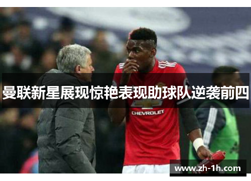 曼联新星展现惊艳表现助球队逆袭前四