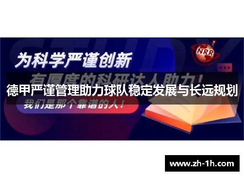 德甲严谨管理助力球队稳定发展与长远规划