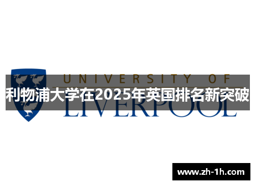 利物浦大学在2025年英国排名新突破