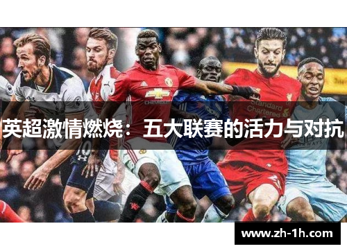 英超激情燃烧：五大联赛的活力与对抗