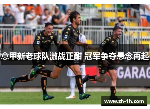 意甲新老球队激战正酣 冠军争夺悬念再起