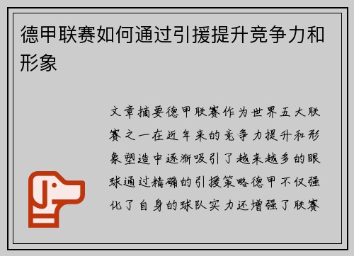 德甲联赛如何通过引援提升竞争力和形象