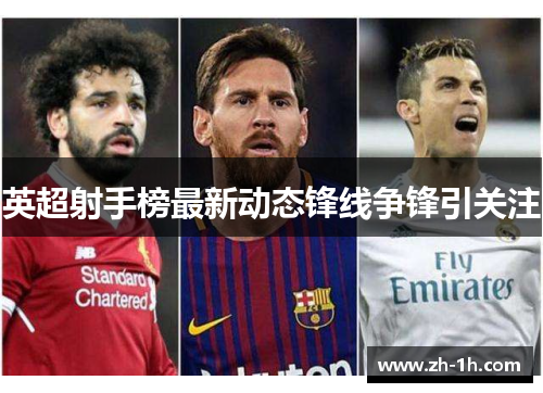 英超射手榜最新动态锋线争锋引关注