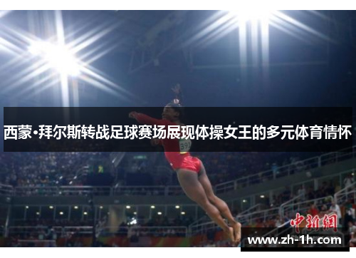 西蒙·拜尔斯转战足球赛场展现体操女王的多元体育情怀