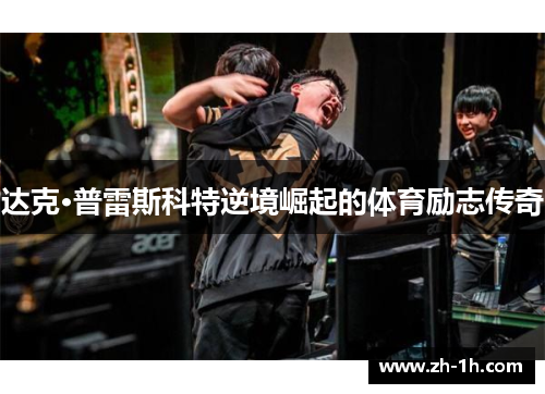 达克·普雷斯科特逆境崛起的体育励志传奇